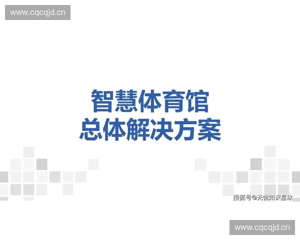 打造智能体育云平台推动体育产业数字化转型与创新发展 打造智能体育云平台推动体育产业数字化转型与创新发展