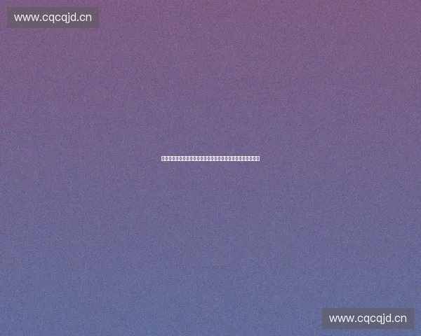 体育区块链技术创新驱动体育产业变革与数字化转型发展新机遇